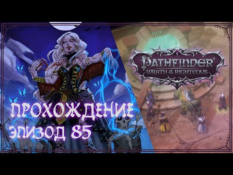 Видео: Прохождение Pathfinder — Wrath of the Righteous | Эпизод 85