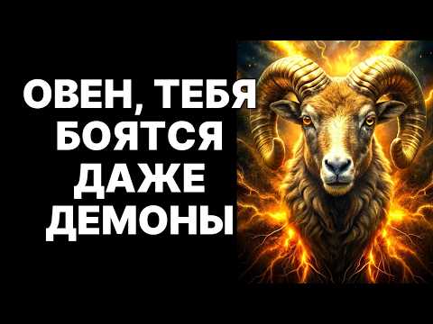 Видео: 🔴🐏ОВЕН, ПОЧЕМУ ТЕБЯ БОИТСЯ ДАЖЕ ТЬМА? 😨26 причин, почему ♈ОВЕН — воплощение чистого АДА❗