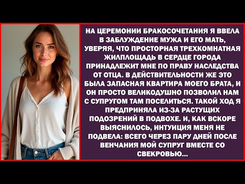 Видео: На бракосочетании я ввела в заблуждение свекровь и супруга, уверяя, что моя трёшка в центре...