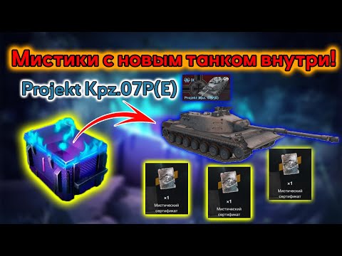 Видео: НОВЫЕ МИСТИКИ в БЛИЦЕ | 🔥Projekt Kpz.07P(E) 🔥НОВЫЙ ТАНК