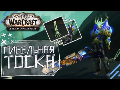 Видео: Гибельная Тоска, Рука Унара [Жнец Тоски] - WoW Shadowlands [КАК ПОЛУЧТЬ?]