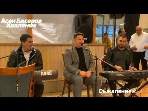 Видео: Асен Бисеров 2022
