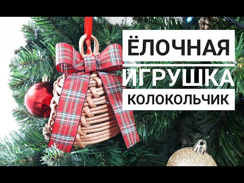 Видео: Ёлочная игрушка КОЛОКОЛЬЧИК.Плетение из бумажной лозы.