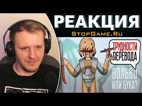 Видео: Трудности перевода. Half-Life 2 | Реакция на StopGame.Ru
