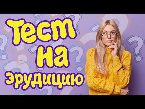 Видео: Тест для эрудита #10: Как хорошо вы соображаете?