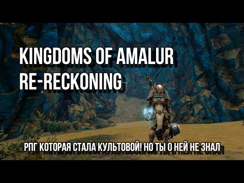 Видео: Kingdoms of Amalur Re-Reckoning - как сломать судьбу в игре и в реальности!