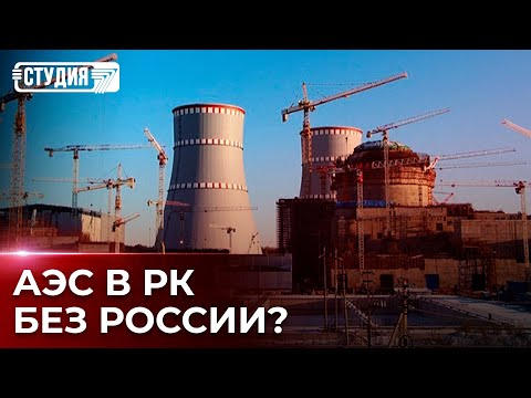 Видео: Кто будет строить АЭС в Казахстане?