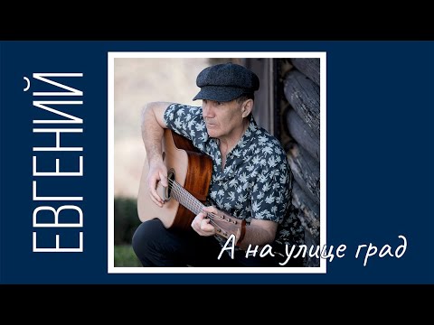Видео: А на улице град.     Женя Охин .