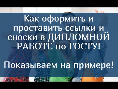 Видео: Как оформить и проставить ссылки и сноски в Дипломной работе по ГОСТУ – показываем на примере