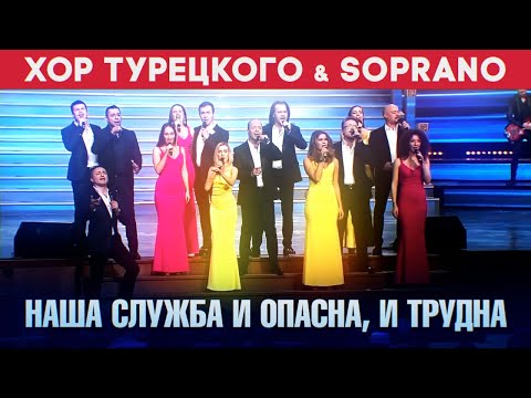 Видео: Хор Турецкого и SOPRANO - Наша служба и опасна, и трудна