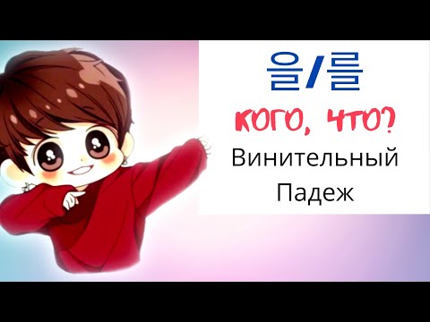 Видео: Корейский язык: Урок 10  - [Кого, Что? - Гр: 을 / 를]