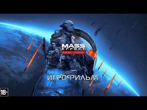 Видео: Mass Effect: Legendary Edition - Игрофильм (EN)
