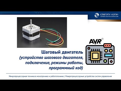 Видео: Шаговый двигатель