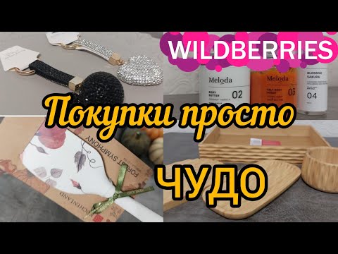 Видео: 🔮WILDBERRIES 💖ЧУДЕСНАЯ РАСПАКОВКА 🤗💯ПОКУПКИ ПРОСТО ВАУ💯