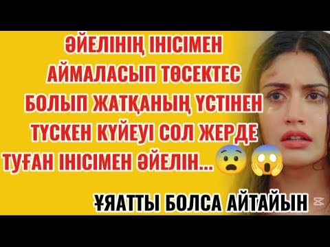 Видео: ӘЙЕЛІНІҢ ҮСТІНЕН ТҮСКЕН КҮЙЕУІ ІНІСІ ЕКЕУІН СОЛ ЖЕРДЕ....😨🥺#әсерліәңгіме