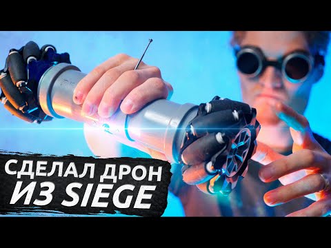 Видео: 🤖Возможен ли дрон из Siege в жизни? Сделал его, чтобы проверить