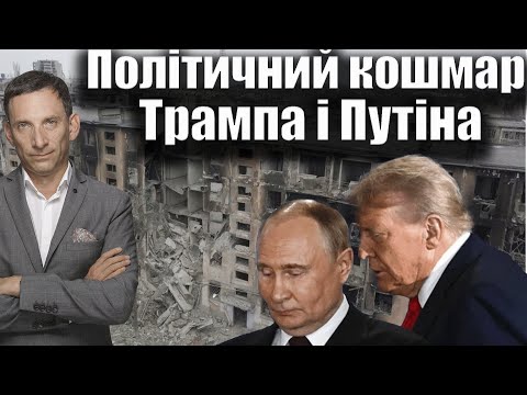 Видео: Політичний кошмар Трампа і Путіна | Віталій Портников