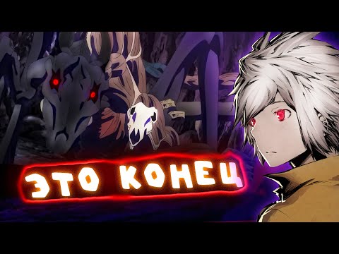 Видео: Кошмар прошёл..В подземелье я пойду там красавицу найду 4 СЕЗОН 2 часть ➤ Danmachi Белл Кранел