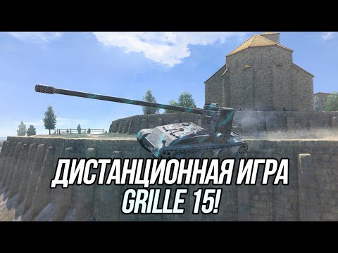 Видео: Всё ещё достоин? |  Grille 15 | Tanks Blitz