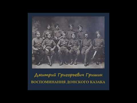 Видео: Гришин Дмитрий Григорьевич - Воспоминания донского казака