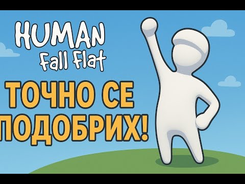 Видео: ПОДОБРИХ СЕ НА ТАЗИ ИГРА!