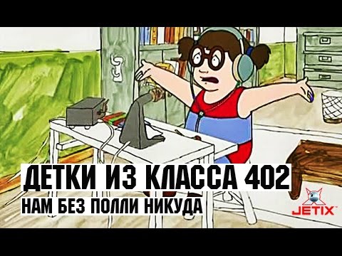 Видео: Детки из класса 402 - 15 Серия (Нам без Полли никуда)