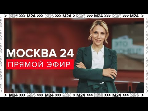 Видео: Новости - Прямой эфир Москва 24 - Новости Москвы сегодня - Москва 24