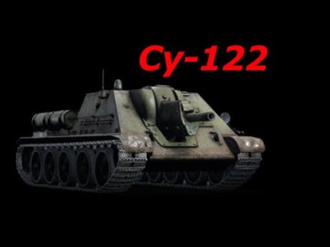 Видео: Бабаха ► Су-122