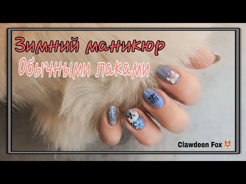 Видео: 💅 Зимний Дизайн Ногтей с Мишкой и Новогодними слайдерами/Маникюр ОБЫЧНЫМИ ЛАКАМИ 🐻‍❄️❄️💅