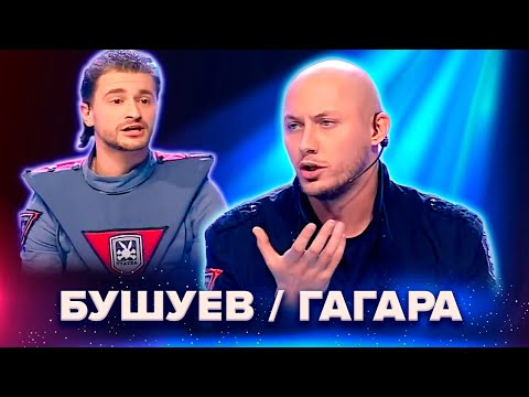Видео: КВН. Сборник. Бушуев и Гагара. Лучшее
