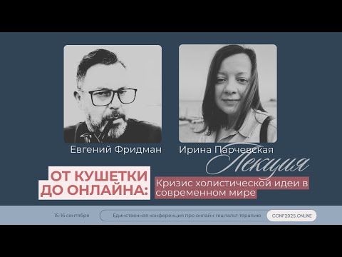 Видео: "От кушетки до онлайна: кризис холистической идеи в современном мире"