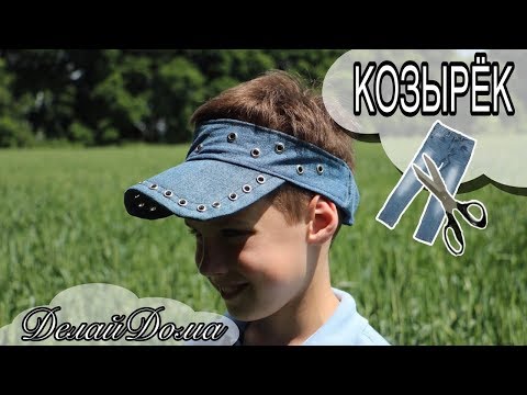 Видео: КЕПКА-КОЗЫРЁК из джинсов /Make a Cap from Old Jeans