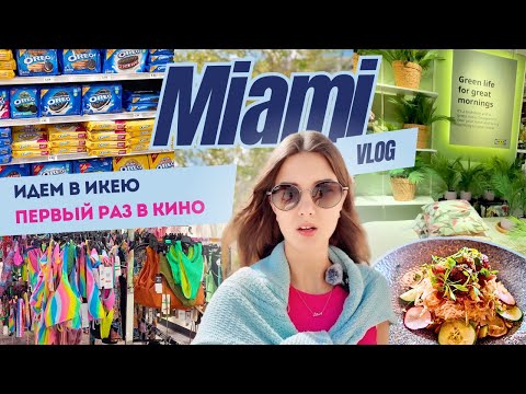 Видео: VLOG : Первый поход в кино в Америке // ИКЕЯ и цены в магазинах