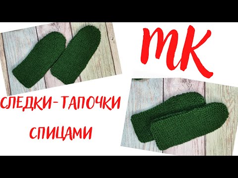 Видео: МК следки-тапочки спицами
