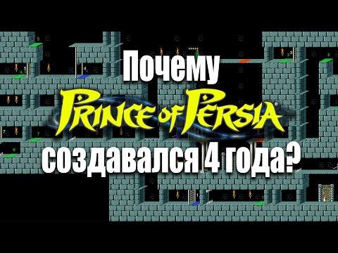 Видео: Почему Prince of Persia создавался 4 года?