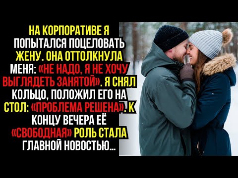 Видео: На корпоративе я попытался поцеловать жену. Она оттолкнула меня- «Не надо, я не хочу выглядеть...