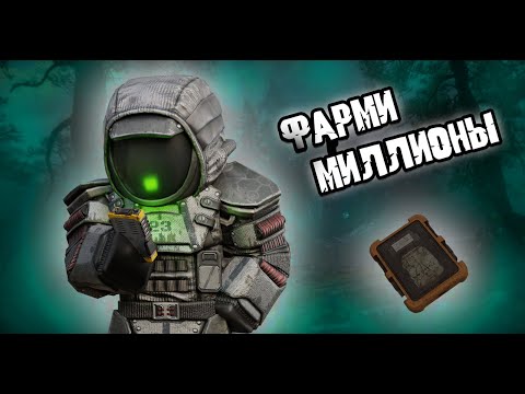 Видео: ФАРМИ МИЛЛИОНЫ НА ПРИТОКЕ В STALCRAFT X!