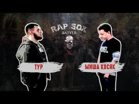 Видео: RapSoxBattle: Тур vs. Миша Косяк / Сезон I / Бой претендентов #6