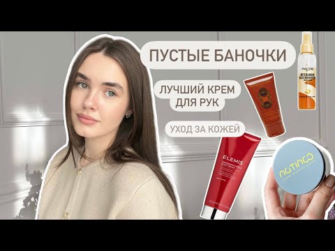 Видео: ПУСТЫЕ БАНОЧКИ: декоративная и уходовая косметика