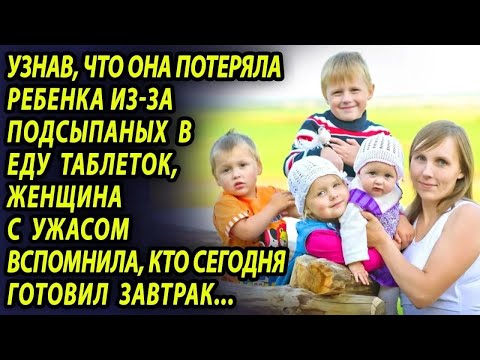 Видео: Потеряв ребенка из за таблеток женщина в ужасе вспомнила кто готовил ей завтрак