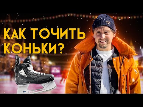 Видео: КАК ТОЧИТЬ КОНЬКИ? КАК ТОЧАТ КОНЬКИ ПРОФФЕСИОНАЛЫ!