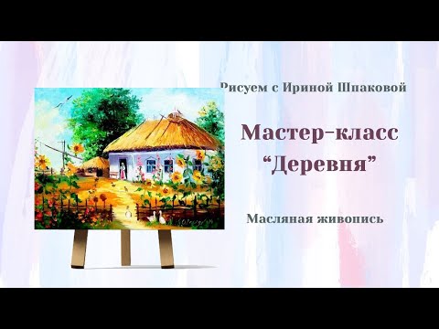 Видео: Мастер-класс "Деревня"