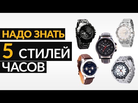 Видео: 5 стилей часов, которые должен знать каждый мужчина