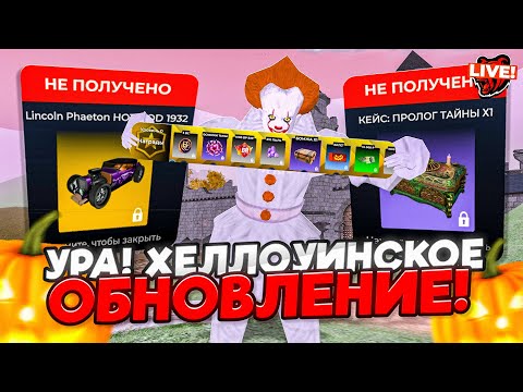 Видео: Стрим! Урааа, Долгожданное Хеллоуинское Обновление на БЛЕК РАША // BLACK RUSSIA