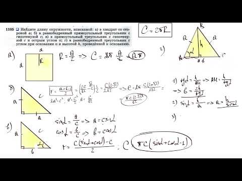 Видео: №1105. Найдите длину окружности, вписанной: а) в квадрат со стороной а; б) в равнобедренный