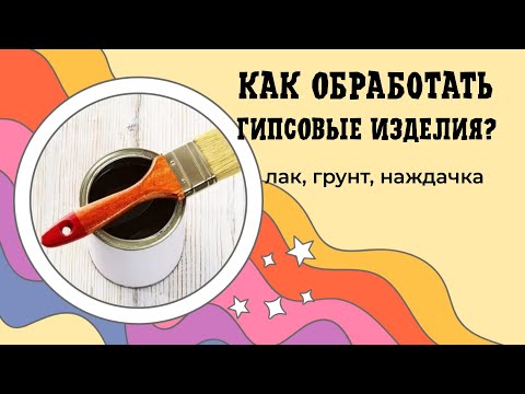 Видео: Как и чем обработать гипс или бетон. Лак, грунтовка, наждачка. Обрабатываем изделия вместе со мной.