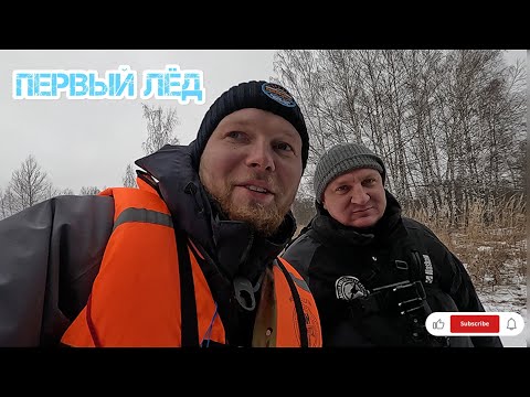 Видео: ПЕРВЫЙ ЛЁД ОТКРЫТИЕ!!!Лёд трещит, ОКУНЬ клюёт!!!
