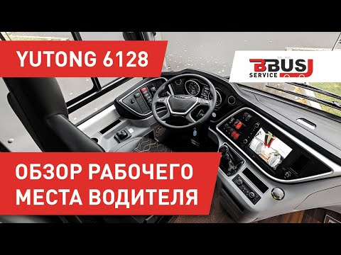 Видео: Yutong 6128. Обзор рабочего места водителя. БизнесБас Сервис