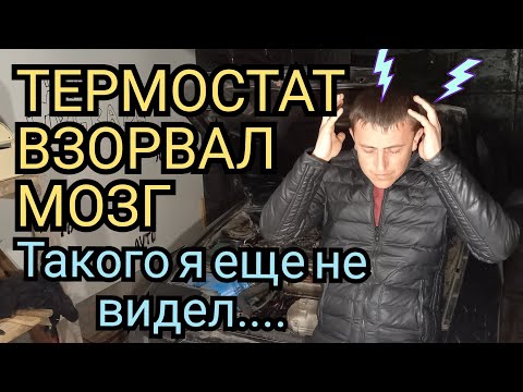 Видео: КАК ПРОВЕРИТЬ ТЕРМОСТАТ,неисправность термостата ПРИЗНАКИ НЕИСПРАВНОСТИ, НЕ НАГРЕВАЕТСЯ ДВИГАТЕЛЬ,