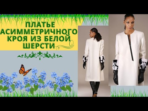 Видео: Платье асимметричного кроя из белой шерсти